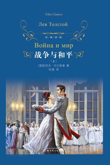 战争与和平(上)