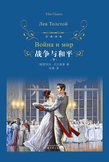 战争与和平(下)