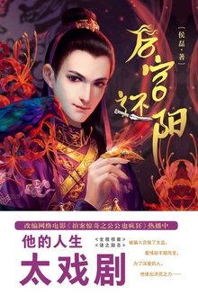 后宫还阳