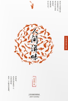 人间滋味