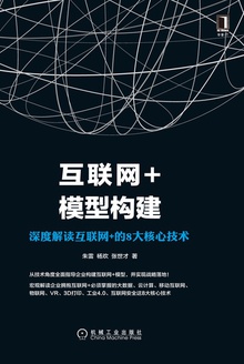互联网+模型构建