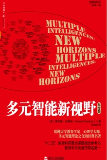 多元智能新视野(纪念版)