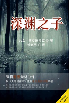 深渊之子