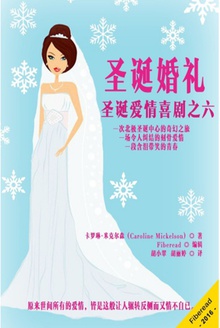 圣诞婚礼——圣诞爱情喜剧之六