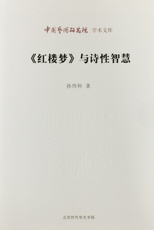 《红楼梦》与诗性智慧