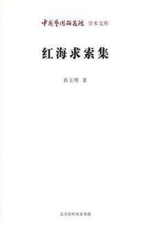 红海求索集