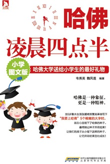 哈佛凌晨四点半(小学图文版)