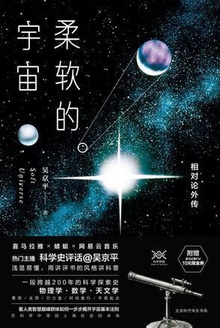 柔软的宇宙:相对论外传