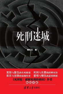 死刑迷城