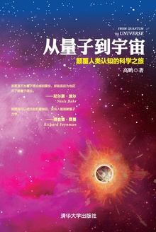从量子到宇宙