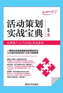 活动策划实战宝典
