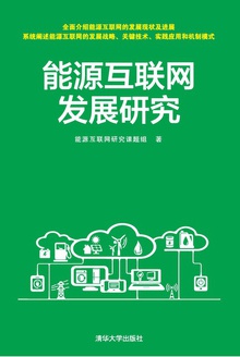 能源互联网发展研究
