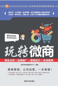 玩转微商