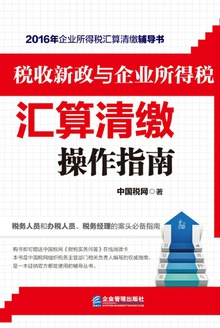 税收新政与企业所得税汇算清缴操作指南