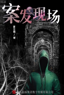 案发现场