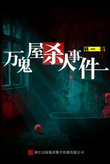 万鬼屋杀人事件