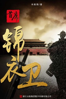 首席锦衣卫