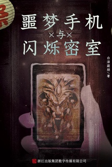 噩梦手机与闪烁密室