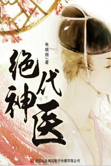 绝代神医