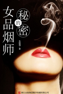女品烟师的秘密