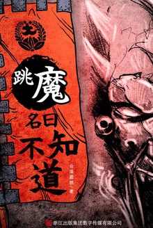 跳魔名曰不知道
