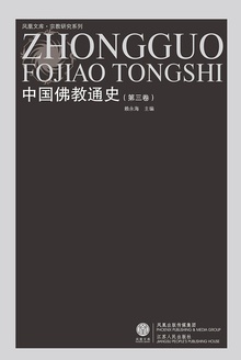中国佛教通史(第三卷)