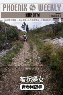 被拐妇女 青春何处寻