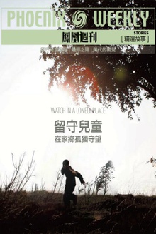 留守儿童 在家乡孤独守望