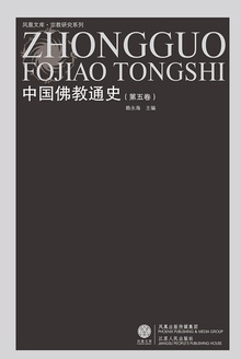 中国佛教通史(第五卷)