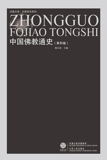 中国佛教通史(第四卷)