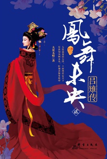 凤舞未央:吕雉传(贰)