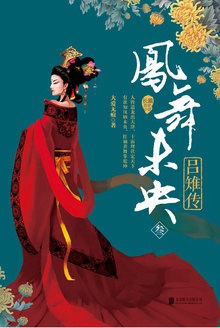 凤舞未央:吕雉传(叁)