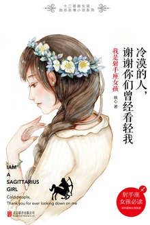 冷漠的人,谢谢你们曾经看轻我