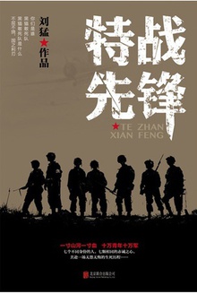 特战先锋