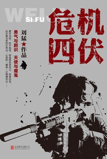 危机四伏