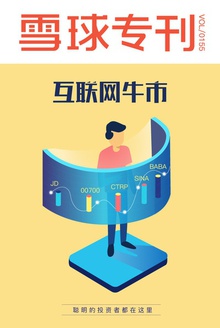 雪球专刊155期——互联网牛市