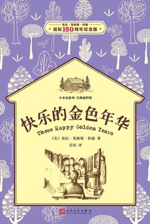 小木屋8:快乐的金色时代
