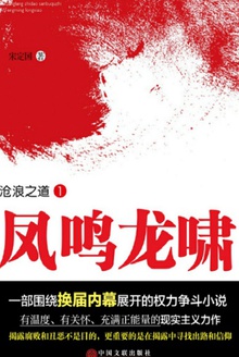 凤鸣龙啸