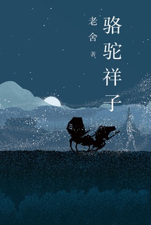 骆驼祥子