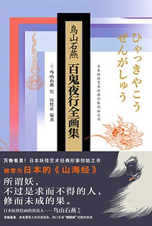 鸟山石燕百鬼夜行全画集