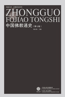 中国佛教通史(第七卷)