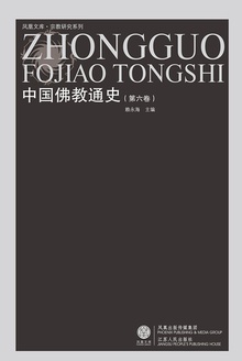 中国佛教通史(第六卷)