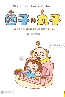 团子和丸子