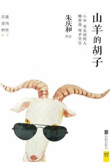 山羊的胡子