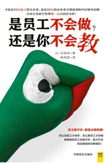 是员工不会做,还是你不会教