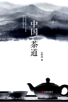 中国茶道