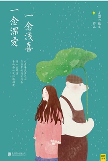 一念浅喜,一念深爱