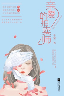 亲爱的拍卖师