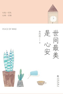 世间最美是心安
