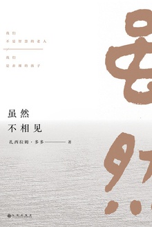 虽然不相见